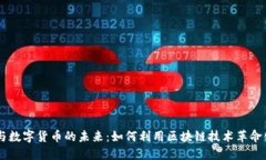 电力公司与数字货币的未来：如何利用区块链技