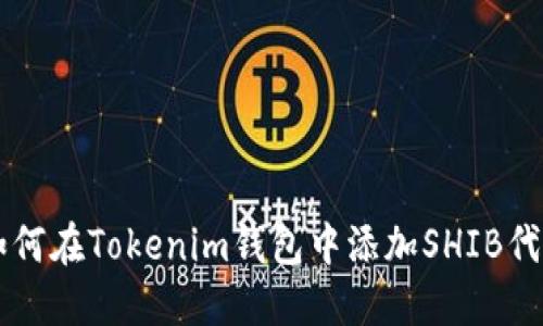 如何在Tokenim钱包中添加SHIB代币