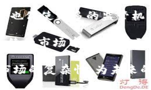 jiaotouTokenim倒闭币还能交易吗？/jiaotou
Tokenim, 倒闭, 交易, 加密货币/guanjianci

在当今的加密货币市场中，Tokenim曾是一种受关注的数字资产。然而，随着市场的不稳定性以及项目管理的缺陷，Tokenim的倒闭引发了广泛的讨论和关注。这篇文章将详细探讨Tokenim的背景、倒闭原因、对投资者的影响以及其后市的交易可能性。此外，我们还将回答与这一话题相关的几个常见问题。

Tokenim的背景
Tokenim是一种加密货币项目，最初于XXXX年启动，旨在为用户提供便捷的区块链交易和资产管理平台。该项目的团队由一群经验丰富的区块链专家、程序员和金融分析师组成。Tokenim声称通过其独特的技术和创新机制，能够在数字资产管理方面超越传统的金融系统。

在其运营的早期阶段，Tokenim的市场表现良好，吸引了大量投资者和用户的关注。得益于与一些知名企业的合作以及多次成功的市场推广活动，其代币的价格一路上涨，形成了良好的市场氛围。然而，这种繁荣并没有持续太久。

Tokenim倒闭的原因
Tokenim的倒闭是多种因素共同导致的结果。首先，在技术层面上，Tokenim的基础设施存在多个问题，从而影响了其平台的稳定性与安全性。用户在交易过程中频繁遭遇系统崩溃和延迟，这不仅使得用户体验降低，还导致用户对项目的信任度大幅下降。

其次，Tokenim的团队在运营管理上也存在明显的失误。例如，缺乏透明度的财务管理和市场策略，使得投资者对项目的未来充满疑虑。此外，可能存在的内部腐败和团队成员之间的利益冲突也加速了项目的衰退。

再者，Tokenim所依赖的市场环境也不容乐观。在加密货币市场不断变化的政策和规定中，Tokenim未能及时适应这些外部环境的变化，导致其在行业竞争中处于劣势。最终，这种多方面的压力导致了Tokenim的倒闭。

对投资者的影响
Tokenim的倒闭对投资者造成了巨大的损失，许多早期支持者在项目的巅峰时期投入了大量资金。随着项目的崩溃，其代币的价值迅速下跌，很多人在投资中遭受了几乎所有的损失。

此外，由于Tokenim的倒闭，许多投资者可能面临心理上的打击。对于一些人来说，参与加密货币投资原本是一种寻求财富自由的途径，然而此次事件却无疑为他们的投资信心及未来的投资决策带来了重创。这种心理上的不安，使得投资者对未来的加密市场更加恐惧和谨慎。

Tokenim代币的后市交易可能性
尽管Tokenim已经宣布倒闭，但其代币是否仍然能够进行交易呢？在加密货币市场中，任何代币的交易都依赖于交易所的支持。如果交易所不再支持Tokenim代币的交易，投资者将无法通过正常的途径买卖该代币。

某些情况下，即使项目已停止运营，代币在桥接或其它非正式市场中仍然可能有交易的机会。不过，重要的是要理解这类交易的风险，通常这些交易缺乏监管支持，并且存在高风险的可能性。因此，建议投资者在考虑交易此类代币时要谨慎行事，慎重评估自己的风险承受能力。

可能相关的问题

Tokenim的投资者能否追回损失？
对于投资者而言，追回损失通常非常困难。首先，Tokenim的运营团队一旦关闭项目，往往难以追责。尽管有些投资者可以通过法律途径尝试维护自己的权益，但成功的几率很小。

此外，投资者可以关注社区组织或维权平台，有时这些组织会帮助受损害的投资者收集证据，进行集体诉讼。同时，良好的信息收集与法律知识普及也将为未来的投资者提供保护。不过，重要的是要学习从Tokenim事件中吸取教训，提高风险意识，减少未来类似事件的发生。

Tokenim项目之前的表现如何？
Tokenim项目在成立初期，表现出色。其中的技术和商业理念引起了市场的广泛关注。项目通过一些高调的市场推广活动，吸引了许多初期投资者。然而，随着时间的推移，项目逐渐暴露出的技术问题、透明度缺乏等缺陷，导致其市场信任度下降。

在股价不断下跌的过程中，Tokenim企图通过新的市场策略和产品线来重新获得投资者的信任，但最终未能如愿。此时，市场的压力和内部管理的失控使得Tokenim的最终倒闭成为必然。

如何判断一个加密项目是否值得投资？
在如今复杂多变的加密货币市场中，判断一个加密项目是否值得投资，可以从多个方面进行评估。首先，考察项目团队的背景是至关重要的。团队成员的经验与过往业绩往往能反映项目的稳定性和前景。

其次，项目的技术基础也是重要指标。了解其白皮书中的技术细节、项目的路线图，以及是否有实用的产品或服务是评估项目潜力的关键。透明的财务状况和社区支持同样可以为项目增值。

Tokenim倒闭后加密市场的影响如何？
Tokenim的倒闭在加密市场中引发了一连串的反响。首先，在投资者中产生了恐慌，导致一些短期投资者纷纷抛售手中资产，加剧了市场的不稳定性。其次，Tokenim的事件也促使更多的监管机构开始关注加密市场，并考虑引入相应的法规，以保护投资者利益。最重要的是，Tokenim事件加速了加密市场的洗牌，许多不成熟或管理不善的项目将因此被市场淘汰。 

总体来说，Tokenim的倒闭是一个痛苦的教训，让市场参与者反思加密投资的潜在风险。加强信息透明度、团队管理和技术开发是未来项目能够存活的关键。我们希望在后续的市场中，能够看到更多可靠且可持续发展的加密项目，为投资者带来更稳定的回报。

以上，围绕Tokenim的故事，我们探讨了其背景、倒闭原因、对投资者的影响以及未来的交易可能性。通过对常见问题的深入分析，我们希望帮助读者更好地理解加密货币市场的复杂性，为未来的投资决策提供一定的启示和借鉴。