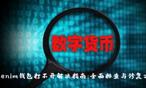 Tokenim钱包打不开解决指南：全面排查与修复方法