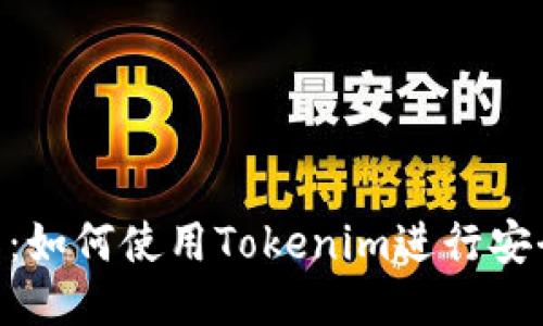 Tokenim教程：如何使用Tokenim进行安全的代币管理