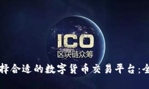 如何选择合适的数字货币交易平台：全面指南