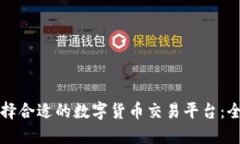 如何选择合适的数字货币交易平台：全面指南