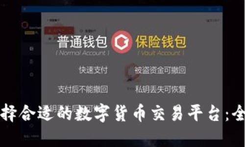 如何选择合适的数字货币交易平台：全面指南