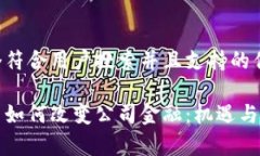 思考一个符合用户搜索并且支持的优秀数字货币