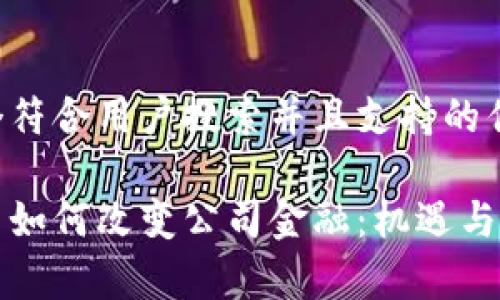 思考一个符合用户搜索并且支持的优秀

数字货币如何改变公司金融：机遇与挑战分析