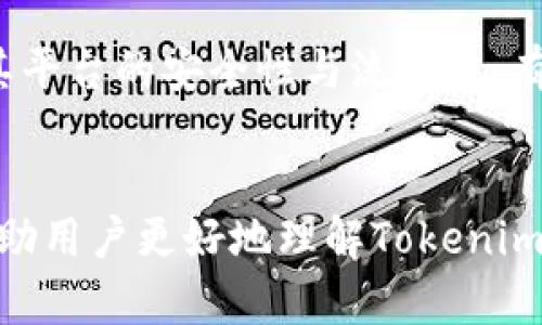   为什么Tokenim里没有USDT？理解加密货币交易所的资产分类 / 
 guanjianci Tokenim, USDT, 加密货币交易所, 资产分类 /guanjianci 

一、引言
在当今加密货币交易的世界中，USDT（Tether）作为一种稳定币，逐渐成为许多交易所的核心资产。然而，一些用户可能会发现，在某些交易平台中，例如Tokenim，没有USDT的交易对。这引发了用户的疑问：为什么Tokenim里没有USDT？本篇文章将对此进行深入的探讨，分析加密货币交易所资产分类的背景及相关因素，并解答一些可能存在的相关问题。

二、Tokenim交易所概述
Tokenim是一家相对新兴的加密货币交易所，致力于为用户提供一个安全、便捷交易的平台。与其他大型交易所相比，Tokenim在市场上的知名度可能较低，但它采用了现代化的技术和安全措施，以确保用户的资金安全。在了解为什么Tokenim里没有USDT之前，需要首先了解Tokenim的资产选择标准以及它与其他交易所的不同之处。

三、Tokenim的资产分类标准
Tokenim在选择上架哪些加密资产时，遵循了一定的标准。根据平台的目标用户群体和市场需求，Tokenim可能会优先考量一些新兴的高潜力项目和较小的代币，而不是市场已成熟的资产如USDT。这样的策略一方面可以吸引风险偏好较高的用户，另一方面也可以增加新兴项目的曝光度。

此外，Tokenim可能会考虑法律和合规问题。在某些国家或地区，稳定币，如USDT，可能受到更多的监管限制，导致平台选择不支持这些资产。此外，流动性和交易对的多样性也是Tokenim决定是否上架USDT时的重要考量因素。

四、是否可能引入USDT
由于市场需求的变化，加密货币交易平台的策略也在不断调整。因此，Tokenim未来可能会考虑引入USDT，以满足用户的需求。如果Tokenim能够解决目前没有USDT的原因，例如流动性问题、合规问题等，平台引入USDT的可能性会大大增加。

五、用户的反应与期待
虽然Tokenim中没有USDT的支持，但这并不妨碍用户对该平台的期望。许多用户会希望Tokenim在未来能够上架USDT，以便更方便地进行交易。同时，用户的反馈也是Tokenim运营方进行改进的重要依据。因此，用户们可以通过平台的支持渠道，分享自己的看法，以帮助Tokenim更好地满足市场需求。

六、相关问题探讨
1. 什么是USDT？为什么它如此重要？
USDT（Tether）是由Tether Limited发行的稳定币，其价值与美元1:1挂钩，目的在于为加密货币市场提供稳定的价值储存和交易媒介。由于其稳定性，USDT被广泛用于交易所作为基准货币。它为用户提供了在波动的加密市场中避险的手段，因此许多交易所愿意上线USDT以吸引更多交易者。

USDT的重要性不仅体现在提供流动性和稳定性，还在于其作为跨平台的交易媒介。用户可以迅速将资产从一个交易所转移到另一个，同时保持其价值不变。这使得USDT成为现阶段加密交易中不可或缺的重要角色。

2. Tokenim的特色和优势是什么？
Tokenim相较于其他主要交易所，虽仍有待发展，但其所具备的特色与优势不容忽视。首先，Tokenim致力于提供用户友好的界面和操作体验，帮助新手用户轻松掌握加密交易。此外，Tokenim选择上架多样化的加密资产，用户能够在此发现一些尚不为人知的项目，获取潜在收益。

其次，Tokenim注重安全性，通过多重身份验证和冷存储技术，确保用户资产的安全。同时，平台的技术团队会定期进行安全审查，防止黑客攻击，提升用户的信任感。这些特性使Tokenim在市场竞争中拥有一定的优势。

3. 如何在Tokenim中进行有效的交易？
虽然Tokenim没有USDT，但用户仍然可以通过一定的技巧在平台上进行有效的交易。首先，用户可以关注平台上架的新项目，利用其潜力进行投资。其次，定期查看市场动态和技术分析，帮助用户作出更为明智的决策。

不仅如此，用户还应合理管理资金和风险，避免因市场波动而导致的重大损失。例如，用户可以设置止损点，及时规避风险，甚至可以进行定投以平衡成本。通过这些方式，用户在Tokenim上的交易将更具效率与安全。

4. Tokenim未来的发展趋势如何？
展望未来，Tokenim能够在激烈的竞争中取得一席之地，有赖于其不断的创新和。目前，Tokenim正在致力于提升用户体验，可能会加入更多的数字资产交易，包括USDT。同时，加强对人工智能和区块链技术的应用，将帮助Tokenim改进交易系统和用户工具。

此外，随着全球对区块链和加密资产的接受度普遍提升，Tokenim也在努力拓展国际市场，争取打入更多的用户群体。未来，Tokenim若能妥善应对市场挑战，提升其平台的安全性与流动性，有机会在行业中崭露头角。

结语
对于Tokenim没有USDT的现象，虽然在某种程度上让不少用户失望，但从交易所的战略选择、市场需求以及合规性角度来看，也有其合理性。了解这些因素，不仅帮助用户更好地理解Tokenim的运作方式，也能让用户在加密货币交易中做出更为明智的决策。如果未来Tokenim能够引入USDT，无疑将成为提升其市场竞争力的一项重要举措。