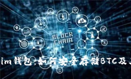 Tokenim钱包：如何安全存储BTC及其优势