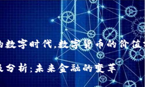 在这个快速发展的数字时代，数字货币的价值分析为何如此重要

数字货币的价值及分析：未来金融的变革