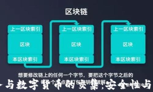 
雷科防务与数字货币的交集：安全性与未来展望