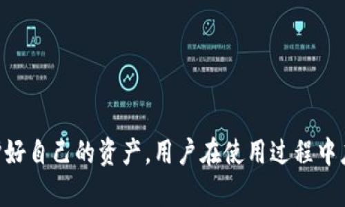 baiotiTokenim钱包转账是否需要密码？/baioti
Tokenim钱包, 钱包转账, 密码安全, 数字货币/guanjianci

随着数字货币的逐渐普及，越来越多的用户开始使用数字钱包来存储和管理他们的加密资产。Tokenim作为一款备受欢迎的数字钱包应用，其转账功能引起了众多用户的关注。其中，一个常见的问题就是：Tokenim钱包在进行转账时是否需要输入密码？本文将对此进行深入分析。

什么是Tokenim钱包？
Tokenim钱包是一款数字货币钱包应用，支持多种主流加密货币的存储和转账，包括比特币、以太坊等。它的目标是为用户提供一个安全、便捷的数字资产管理平台。Tokenim钱包不仅具备钱包转账功能，还有众多其他实用功能，如交易记录查询、行情监测等。

Tokenim钱包转账的基本流程
在了解Tokenim钱包转账是否需要密码之前，我们首先来看一下它的基本转账流程。通常在Tokenim钱包中，用户要进行转账，需要完成以下几个步骤：
ul
    li打开Tokenim钱包应用，并登录用户账户。/li
    li选择转账功能，输入接收方的地址以及转账金额。/li
    li在确认转账信息后，用户需要确认或核实相关信息。/li
    li提交转账请求，等待网络确认。/li
/ul

Tokenim钱包转账是否需要密码？
关于转账是否需要密码，这里是需要区分的。一般情况下，Tokenim钱包会要求用户在进行提现或大额转账时输入交易密码，以确保转账的安全性。这一环节是非常重要的，因为输入密码可以有效预防未经授权的交易，保护用户的资产安全。而对于小额转账，用户可能只需要经过简单的确认流程，而不必额外输入密码。

为何需要转账密码？
转账密码的设置可视为一种安全防护，保护用户的财产不受到恶意攻击或盗窃。随着交易的匿名性和不可逆转性，转账密码可以增加一层安全性，确保用户在进行重要操作时得以验证身份。Tokenim钱包结合安全机制，通过设置转账密码，能够显著提升用户的资产保护力度。

Tokenim钱包的安全性
安全性是用户在选择数字钱包时最为关注的因素之一。Tokenim钱包在设计上针对安全性进行了多重防护。目前，各类数字钱包包括Tokenim都采用了加密技术、双重身份验证等多种方式，确保用户的数据和资产不被外部攻击。

总结
总体而言，Tokenim钱包在进行大额转账时需要用户输入密码，而小额转账可能不需要，这一规定确保了用户资产的安全。此外，Tokenim钱包通过多重安全机制提升了整体的安全性，为用户提供了良好的使用体验。在使用任何数字钱包时，用户都应保持警惕，定期更新密码，确保账户安全。

相关问题

1. 如何确保Tokenim钱包的安全？
为了确保Tokenim钱包的安全，用户可以采取以下措施：
ul
    listrong设置强密码：/strong使用包含字母、数字和符号的复杂密码，避免使用简单或常见的密码。/li
    listrong启用双重认证：/strong通过绑定手机号码或使用认证应用增加一个登录鼻二次验证，防止未经授权的访问。/li
    listrong更新应用程序：/strong定期检查Tokenim钱包的更新，确保始终使用最新版本，以获得安全补丁和新功能。/li
    listrong定期备份：/strong定期备份钱包数据，这样即使手机丢失，也能根据备份恢复资金。/li
/ul
除此之外，用户在转账时也应确保接收方地址的准确性，避免因发送到错误地址而导致损失。同时，保持警惕，避免钓鱼网站和诈骗信息，确保账户的安全性。

2. Tokenim钱包支持哪些类型的加密货币？
Tokenim钱包支持多种主流的加密货币，具体包括：
ul
    listrong比特币（BTC）：/strong作为最早上市的加密货币，比特币在整个市场中占有举足轻重的地位。/li
    listrong以太坊（ETH）：/strong以太坊以其智能合约功能受到广泛关注，成为平台型币的代表。/li
    listrong莱特币（LTC）：/strong莱特币被视为比特币的“轻量版”，提供更加快速的交易确认。/li
    listrong瑞波币（XRP）：/strong以其高效的跨境支付解决方案而闻名，受到银行和金融机构的青睐。/li
/ul
用户在选择Tokenim钱包时，可以根据个人投资偏好选择适合自己的加密货币进行管理。此外，Tokenim还在不断扩充其支持的货币种类，以满足不断增长的市场需求。

3. 如果忘记Tokenim钱包密码，如何找回？
如果用户忘记了Tokenim钱包的密码，通常可以通过以下步骤尝试找回：
ul
    listrong找回通道：/strongTokenim钱包一般会提供找回密码的功能，用户可以通过邮箱或手机号码接收重设密码的链接或验证码。/li
    listrong安全问题：/strong若曾设定安全问题，用户可以通过回答安全问题来找回密码。/li
    listrong联系客服：/strong若以上方法都未能成功找回密码，建议联系Tokenim客服寻求帮助。/li
/ul
在找回密码后，用户应及时更改密码，并加强密码的复杂性，确保账户安全。同时，建议用户定期备份钱包信息，以防丢失。

4. 通过Tokenim钱包可以进行哪些操作？
Tokenim钱包除了基本的转账功能外，还提供了多种其他操作，包括：
ul
    listrong充值：/strong用户可以通过各种方式将法定货币充值到Tokenim钱包中，换取相应的加密货币资产。/li
    listrong交易：/strong用户可以在Tokenim平台上进行多种加密货币之间的交易，尽量减少换币的中介费用。/li
    listrong查看资产状况：/strong实时查看并管理自己的数字资产，包括资产收益、涨跌幅等信息。/li
    listrong定制化设置：/strong用户可以根据自身的习惯自定义钱包的使用界面，设定不同的提醒通知等。/li
/ul
在当今这个快速发展的数字经济中，Tokenim钱包提供了丰富的功能，旨在帮助用户方便而高效地管理他们的数字资产。

总之，Tokenim钱包在安全性和用户体验方面都有着较高水准，虽然小额转账时无需密码，但在处理大额转账时仍需谨慎，确保输入密码，保护好自己的资产。用户在使用过程中应结合自身需求，探索其更多功能，提升使用体验。