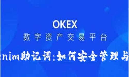 Tokenim助记词：如何安全管理与使用
