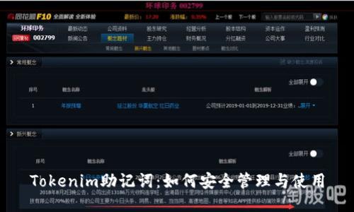 Tokenim助记词：如何安全管理与使用