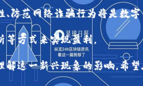   深入解析孟文能数字货币：未来金融的变革先锋 / 
 guanjianci 数字货币, 孟文能, 区块链, 未来金融 /guanjianci 

一、什么是孟文能数字货币？
随着区块链技术的迅猛发展，数字货币已经成为金融领域的一个重要趋势，而孟文能数字货币作为其中的一种创新形式，引起了广泛关注。那么，什么是孟文能数字货币？这个数字货币是由孟文能团队基于区块链技术打造的，旨在为用户提供安全、快速的交易体验。其背后的技术基础和经济模型是确保其长期发展的重要因素之一。

孟文能数字货币运用了一种分布式账本技术，确保了交易的透明性和不易篡改性。在这样的系统中，每一笔交易都被记录在区块链上，参与者可以随时查阅，从而增强了用户对系统的信任。除了安全性之外，孟文能数字货币还致力于提高交易速度和降低成本，使得国际支付和跨境交易变得更加高效。

二、孟文能数字货币的特点与优势
孟文能数字货币有着许多独特的特点与优势，这也是其受到市场青睐的重要原因。首先，安全性是其最大的亮点之一。通过采用先进的加密技术和去中心化的网络结构，孟文能数字货币为用户提供了一种几乎无法被黑客攻击的交易环境。

其次，孟文能团队在设计上充分考虑了用户体验。其交易平台界面友好，操作简便，用户无论是从技术背景深厚还是完全新手都能够轻松上手。而且，孟文能数字货币还支持多种支付方式，用户可以选择自己最为便捷的交易方式。

最后，孟文能数字货币的经济模型经过精心设计，能够有效控制通货膨胀并激励持币者长期持有。通过设置合理的发行机制和奖励政策，确保其价值在长期维持稳定增长。这对于投资者来说，增加了安全感和信心。

三、孟文能数字货币在实际应用中的探索
孟文能数字货币不仅是一个概念，它已经在多个领域得到了实际应用。首先，在国际贸易中，孟文能数字货币可以使得支付过程更加高效。通过区块链技术，跨国交易的时间成本和手续费得到了显著降低。这对于中小型企业而言，融资和交易的便利化极大推动了国际商务的发展。

其次，在金融服务领域，孟文能数字货币为客户提供了更多样化的金融产品。例如，用户可以通过孟文能的平台进行点对点借贷、保险和投资理财，极大地丰富了个人的金融选择。同时，利用区块链的透明性，用户能够更加清楚地了解投入的每一笔资金的去向，减少了资金被滥用的风险。

此外，在公益事业方面，孟文能数字货币也发挥了积极的作用。通过区块链技术，可以确保捐赠资金的透明流向，捐赠者可以实时查看资金的使用情况，从而增强公众对慈善活动的信任。这种信任感也是推动更多人参与公益活动的重要驱动力。

四、如何参与孟文能数字货币的生态系统？
如果你希望参与孟文能数字货币的生态系统，可以通过以下几种方式进行。首先，最基本的方式是购买相应的数字货币，你可以通过多种数字货币交易平台进行购买，同时也可以直接通过孟文能的官网参与初始发行或相关活动。

其次，可以参与孟文能的社区活动，加入官方的社区论坛、社交媒体群组等，了解最新的动态，并参与讨论。这不仅能够让你深入了解孟文能数字货币的潜力，还能与其他投资者或用户进行交流，从中获得经验和知识。

另外，持有或使用孟文能数字货币的用户，还可以参与各种推广活动，获得更多的奖励。例如，用户在社交媒体上分享有关孟文能的内容，或邀请朋友注册使用数字货币，都可能获得额外的代币奖励，这对于用户来说是一个不错的收益机会。

问题一：数字货币的未来发展趋势
随着对数字货币的逐渐认知，越来越多的国家和地区开始接受并许可数字货币的使用。数字货币的未来发展趋势可以从以下几个方面进行分析。首先，合法性将是数字货币未来发展的一个重要议题。许多国家正在对数字货币进行立法，以明确其法律地位和监管框架。这将有助于消除市场的模糊性，提高投资者的信心。

其次，随着技术的不断创新，数字货币的性能将持续提高。例如，区块链技术的升级会使得交易速度更快、成本更低，为用户提供更加便捷的使用体验。同时，更加高级的隐私保护技术也正在不断完善，以满足用户对于隐私安全的需求。

再者，各类金融机构和企业也在逐步探索与数字货币的结合，例如，传统银行开始推出自己的数字货币或提供数字货币的相关服务。这样的协作模式将进一步推动数字货币的普及和应用。

最后，用户对于数字货币的熟悉度和接受度将在未来不断提升。从最初的投资炒作，到现在的实用和消费，数字货币正在向更广泛的领域扩展。可以预见，在不久的将来，数字货币将可能取代部分传统金融工具，成为更为高效的金融解决方案。

问题二：孟文能数字货币对传统金融的影响
孟文能数字货币作为一种新兴的金融工具，必然会对传统金融领域产生深远的影响。首先，其去中心化的特性使得用户不再依赖于传统银行等中介机构，降低了公共信任成本。这种变化给传统金融带来了压力，迫使其创新和转型。

其次，存款和转账等传统金融业务也面临着竞争。以往，用户在传统银行进行资金转账信誉的较慢，而使用孟文能数字货币则能在分钟甚至秒级完成。这种高效性吸引了越来越多的用户选择数字货币作为首选支付工具，进一步导致传统银行的使用率下降。

再者，传统金融机构在客户服务和产品创新上也必须加快适应。对于任何一家金融机构而言，用户体验都是其核心竞争力之一。传统银行若不设计出符合用户需求的数字金融产品，便会逐渐被用户抛弃。因此，孟文能数字货币的崛起将迫使传统金融进行深度转型，推动其朝向更加数字化和智能化的方向发展。

最后，孟文能数字货币的成功落地也呼唤着对金融监管模式的重新审视。传统金融的监管框架或许无法适应快速变化的数字货币市场，这需要监管机构与时俱进，创造出适合数字货币发展的新规则，从而确保金融生态系统的安全与稳定。

问题三：投资数字货币的技巧与风险
投资数字货币与传统投资方式有所不同，需要投资者掌握一定的技巧与应对风险的策略。首先，进行详细的市场调研是获取收益的前提。投资者需要了解不同数字货币的项目背景、团队实力、市场需求以及技术支持等各方面信息，才能做出明智的投资决策。

其次，合理分配资金也是关键。不要将全部资金投入到单一数字货币中，必须根据自己的风险承受能力进行多样化投资，以降低可能的损失。此外，应避免盲目跟风，时刻保持理性的判断力。

再者，时刻关注市场动态也是非常重要的。数字货币市场波动性极大，价格变化迅速，一些突发事件可能会导致价格剧烈波动。因此，投资者要对市场动态进行实时跟踪，尽量在价格适中的时机进行买入或卖出操作，以实现更大的收益。

最后，切忌过度追求高收益而无视风险。数字货币投资虽然可能带来高回报，但同样也存在巨大的风险。因此，投资者在追求收益的同时，应做好风险控制，设定合理的止盈止损点，确保自己的投资不会变成一场失败的赌博。

问题四：未来金融的演变及其面临的挑战
未来金融将经历深刻的演变，尤其是在数字货币的推动下。传统一对多的金融服务模式正在被日益增强的数字化和个性化的服务所取代。未来，金融机构将更注重用户体验，提供量身定制的金融产品以适应不同用户的需求。

然而，未来金融的演变也面临诸多挑战。首当其冲的是监管问题。尽管数字货币在某些方面具有优势，但缺乏监管将可能导致市场的混乱和欺诈行为的发生。各国政府和相关机构需要加快立法步伐，确保数字货币市场的合规与透明。

其次，技术风险是未来金融面临的另一个重大挑战。随着数字货币和区块链技术的快速发展，新型的黑客攻击手段也随之增加。因此，确保系统的安全性、防范网络诈骗行为将是数字货币发展的重中之重。

另外，未来金融的盈利模式也将发生变化。单一的交易佣金可能无法支撑金融机构的运营，企业需要探索新的盈利模式，如通过提供增值服务、数据分析等方式来实现盈利。

综上所述，孟文能数字货币作为数字货币领域的先锋，正积极推动着未来金融的发展与变革。通过深入分析其特点、应用及潜在挑战，我们可以更好地理解这一新兴现象的影响。希望在数字货币发展的未来，用户和投资者能够准确判断、理性参与，共同推动这一领域的健康发展。