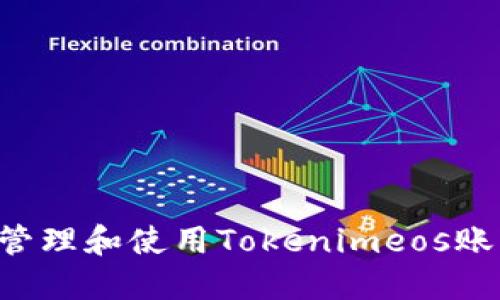 如何安全地管理和使用Tokenimeos账户：全面指南