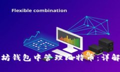 如何在以太坊钱包中管理比特币：详解及实用技