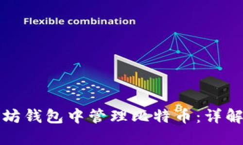 如何在以太坊钱包中管理比特币：详解及实用技巧