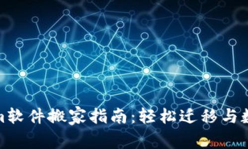 Tokenim软件搬家指南：轻松迁移与数据安全
