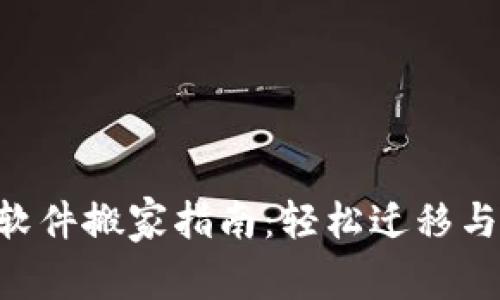 Tokenim软件搬家指南：轻松迁移与数据安全