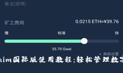 Tokenim国际版使用教程：轻松管理数字资产