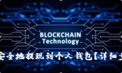 如何将以太坊安全地提现到个人钱包？详细步骤