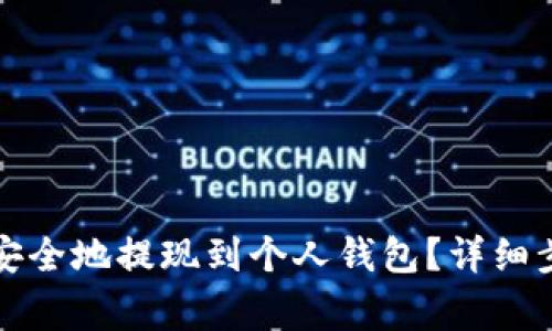 如何将以太坊安全地提现到个人钱包？详细步骤与注意事项