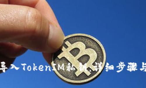 如何安全导入TokenIM私钥：详细步骤与注意事项