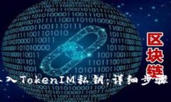 如何安全导入TokenIM私钥：