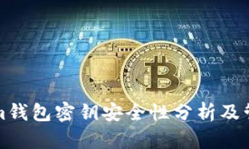 Tokenim钱包密钥安全性分析及管理指南