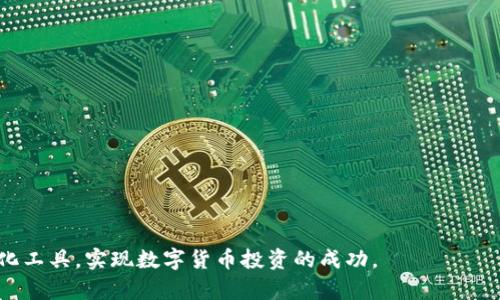   AI量化数字货币开源：如何利用开源工具进行量化交易和数据分析 / 
 guanjianci AI, 量化交易, 数字货币, 开源工具 /guanjianci 

引言
随着区块链技术的快速发展，数字货币已成为一种新的投资方式，吸引了大量投资者的注意。在这个信息时代，依靠科学的算法和技术进行投资已经成为一种趋势。量化交易作为一种新兴的投资策略，通过对数据的分析，寻找市场中的潜在机会。在这方面，人工智能（AI）技术的应用无疑为投资者提供了强大的支持。尤其是在开源工具的支持下，AI量化交易变得更加容易实现和普及。本文将深入探讨AI量化数字货币开源相关内容，帮助投资者了解如何利用这些工具进行有效的数字货币投资。

一、AI量化交易的基本概念
量化交易是一种基于数学和统计学模型的交易策略，通过大量数据的分析，制定出相应的交易策略。AI量化交易则是将人工智能技术融入到量化交易之中，使得交易策略更加智能化和自动化。

在数字货币市场中，数据量庞大且变化迅速，传统的人工交易方式难以应对。而AI技术则能通过实时数据分析，捕捉到市场的细微变化，并快速做出反应。AI量化交易的优势在于它可以不断学习和，根据市场情况调整策略，从而提高胜率和收益率。

二、开源工具在AI量化交易中的应用
开源工具的出现，使得更多投资者能够自由使用和修改相关技术。这为AI量化交易提供了更为广阔的平台和基础。许多开源工具能够帮助交易者处理海量数据、构建模型、进行回测等，降低了门槛。

一些常用的开源工具包括：
ul
    listrongTensorFlow：/strong一款由Google开发的开源深度学习框架，其灵活性和高效性使其成为AI量化交易的热门选项。/li
    listrongPyTorch：/strong与TensorFlow并驾齐驱的深度学习框架，支持动态计算图，适合于需要频繁调整的研究和开发场景。/li
    listrongQuantConnect：/strong提供免费的量化交易平台，支持多种语言，包括C#和Python，用户可以在平台上进行策略开发和运营。/li
    listrongBacktrader：/strong一个Python的回测框架，用户可以轻松地进行交易策略的回测分析和。/li
/ul

三、如何利用开源工具进行量化交易
进行量化交易的基本步骤通常包括：数据收集、数据清洗、特征工程、模型构建、策略回测和、实盘交易。

h41. 数据收集/h4
进行量化交易的第一步是收集数据。在数字货币市场，常见的市场数据包括价格、交易量、市场深度等。此外，还可以考虑社交媒体数据、经济指标等非结构化数据，这些都可以为模型提供额外的信息。

h42. 数据清洗/h4
收集到的数据可能包含噪声和缺失值。数据清洗的过程包括去除重复数据、填补缺失值、处理异常值等。这一步骤至关重要，它直接影响到后续分析与建模的效果。

h43. 特征工程/h4
特征工程是将原始数据转化为适合模型输入的格式的过程。这可能包括生成移动平均线、相对强弱指标（RSI）、布林带等技术指标。通过特征选择和提取，交易者可以提高模型的预测能力。

h44. 模型构建/h4
根据处理过的数据，可以选择不同的机器学习或深度学习模型来进行预测。常见的模型包括线性回归、支持向量机、随机森林和深度神经网络等。在选择模型时，交易者需要考虑模型的复杂性、可解释性及其在不同市场环境中的表现。

h45. 策略回测和/h4
构建完模型后，需要对其进行回测，以评估其在历史数据上的表现。策略回测可以帮助交易者识别潜在的风险和收益情况。在回测过程中，可以对参数进行，以提高模型的表现。

h46. 实盘交易/h4
经过回测和后，交易者可以将模型投入实盘交易。在这一过程中，仍需进行实时监控和调整，以应对市场的动态变化。

四、AI量化交易的优势与挑战
AI量化交易的优势在于能够处理大量数据，并快速做出反应。此外，机器学习模型的自我学习能力可以为交易策略的长远提供支持。然而，AI量化交易也面临许多挑战，如市场的不可预测性、算法的过拟合问题等。

五、常见的相关问题

h41. 使用AI量化交易的风险有哪些？/h4
尽管AI量化交易具有许多优势，但它并非毫无风险。首先，由于市场的复杂性及其不可预测性，依赖算法进行交易可能在某些情况下导致重大损失。此外，AI模型在历史数据上的出色表现并不一定能够预示未来的成功，有可能出现过拟合的情况，即模型在训练数据上表现良好，但在实际交易中则未必奏效。

其次，技术风险也是需要关注的因素。交易系统出现故障或者数据传输延迟都可能导致交易策略的失效。此外，随着量化交易的普及，市场竞争愈发激烈，可能导致算法失效。因此，投资者在进行AI量化交易时，必须具备严谨的风险管理意识和应对计划。

h42. 如何选择合适的开源工具来进行量化交易？/h4
选择开源工具时，需要考虑多个方面。首先是社区支持，强大的社区可以提供丰富的资源和问题解决方案。其次是功能的强大程度，工具应该支持数据处理、模型构建、回测等所有量化交易核心步骤，且文档贞请详尽。

此外，语言的选择要符合团队的技术栈，例如Python有许多开源数据分析和机器学习库，适合数据信息丰富的场景；而R语言则适合于统计分析。最后，投资者还可以根据自己的使用体验来挑选合适的工具。例如，开源工具有时会因更新周期或开发者更迭而影响使用体验，挑选稳定的版本对长期使用尤为重要。

h43. AI量化交易是否适合每个投资者？/h4
AI量化交易是一项技术含量较高的投资策略，因此并不适合每个投资者。首先，对技术的掌握程度是一个关键因素。对于没有编程和量化交易基础的投资者，使用AI量化交易可能会面临较大的学习曲线，其次，投资者需要有分析和数据处理的能力，才能有效地利用AI工具进行交易。

此外，心理素质也是一个不可忽视的方面。量化交易虽然降低了情感的干扰，但在实盘过程中仍需应对市场的波动与风险，具备较强的执行力与冷静的判断能力是吸的成功。

总之，对于普通投资者，可以考虑借助专业平台的服务，或者与量化交易团队合作，以获取成功的交易策略和工具。

h44. 如何评估AI量化交易的效果？/h4
评估AI量化交易效果的关键在于多维度的指标设置。投资者可以通过回测结果来评估策略的表现，例如年化收益率、最大回撤、夏普比率等指标。这些指标可以帮助评估交易策略的稳定性和健壮性。

同时，比较不同策略之间的效果也是必要的，交易者可以通过交叉验证等方法进行多策略的比较。此外，实时监控也是保证策略实施效果的重要环节，长期跟踪模型的表现亦能为就近调整和改进提供依据。

总之，AI量化数字货币交易是一个迅速发展的领域，开源工具提供了低门槛的进入方式，未来的发展前景广阔，但也需要投资者保持警惕并不断学习进阶。希望通过本文的介绍，能够帮助更多的投资者了解并有效地运用AI量化工具，实现数字货币投资的成功。