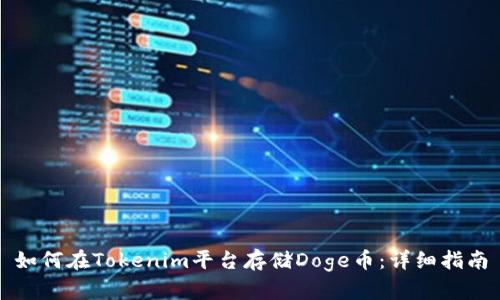 如何在Tokenim平台存储Doge币：详细指南