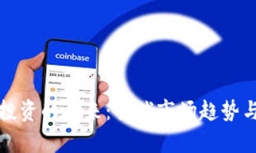 数字货币投资的未来：全球市场趋势与商机分析