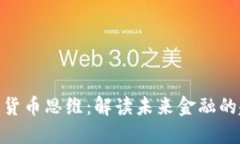 : 王帅数字货币思维：解读