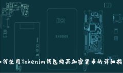 如何使用Tokenim钱包购买加