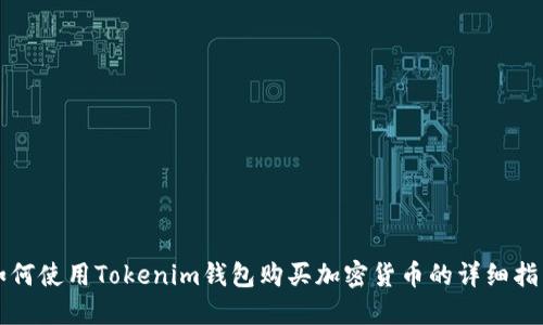 如何使用Tokenim钱包购买加密货币的详细指南