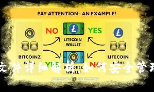 以太坊钱包文件详细解析：如何安全管理以太坊资产