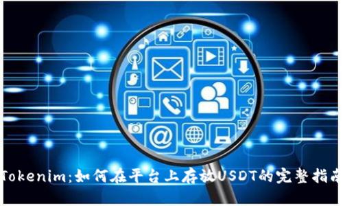 Tokenim：如何在平台上存放USDT的完整指南