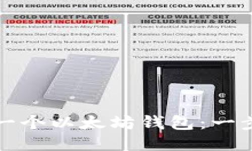 如何注册一个以太坊钱包：一步一步指南