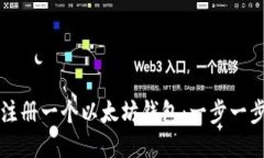 如何注册一个以太坊钱包：一步一步指南