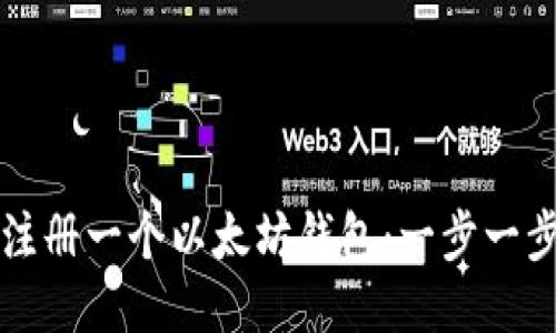 如何注册一个以太坊钱包：一步一步指南