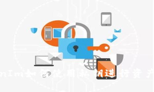 TokenIm如何使用私钥进行资产导回