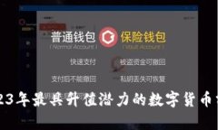 2023年最具升值潜力的数字