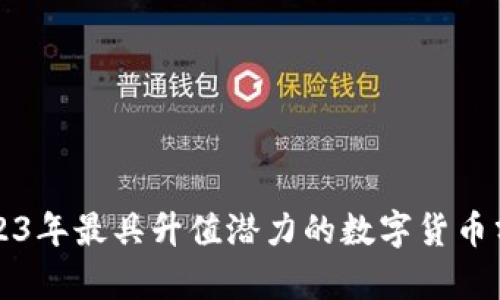 2023年最具升值潜力的数字货币分析