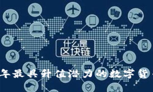 2023年最具升值潜力的数字货币分析