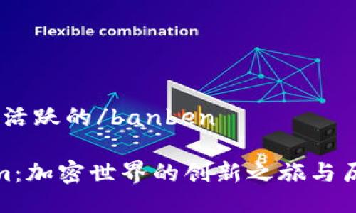 banben活跃的/banben

Tokenim：加密世界的创新之旅与历史回顾