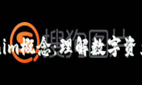 深入解析Tokenim概念：理解数字资产与代币的未来