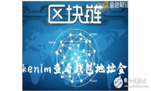 如何使用Tokenim查看钱包地址金额：全面指南