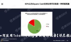 如何使用Tokenim钱包查询转