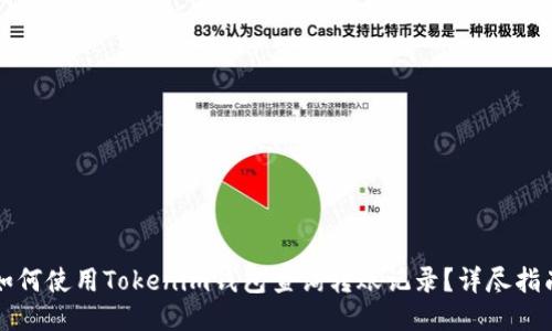 如何使用Tokenim钱包查询转账记录？详尽指南