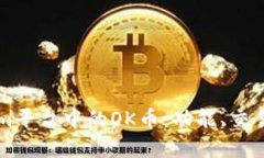 了解Tokenim平台中的OK币：
